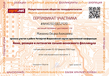Сертификат Макенко О.А. за участие в Четвертой всероссийской научно-практической конференции