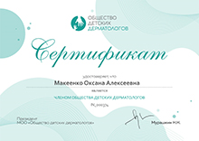 Сертификат Макенко О.А.