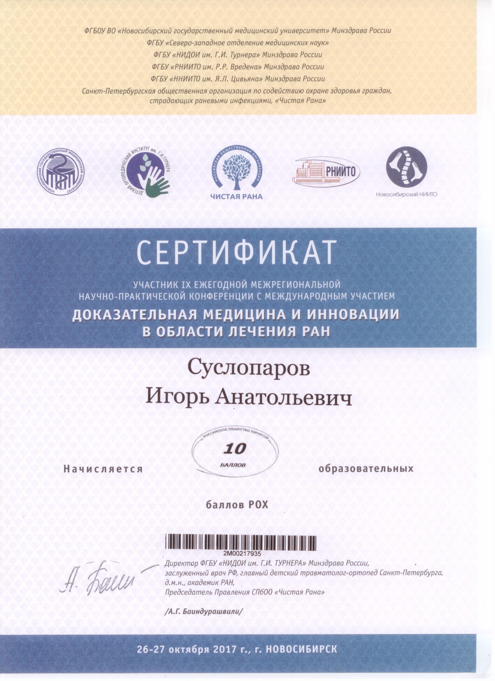 Доказательная медицина и инновации в области лечения ран. Сертификат Суслопарова И.А.