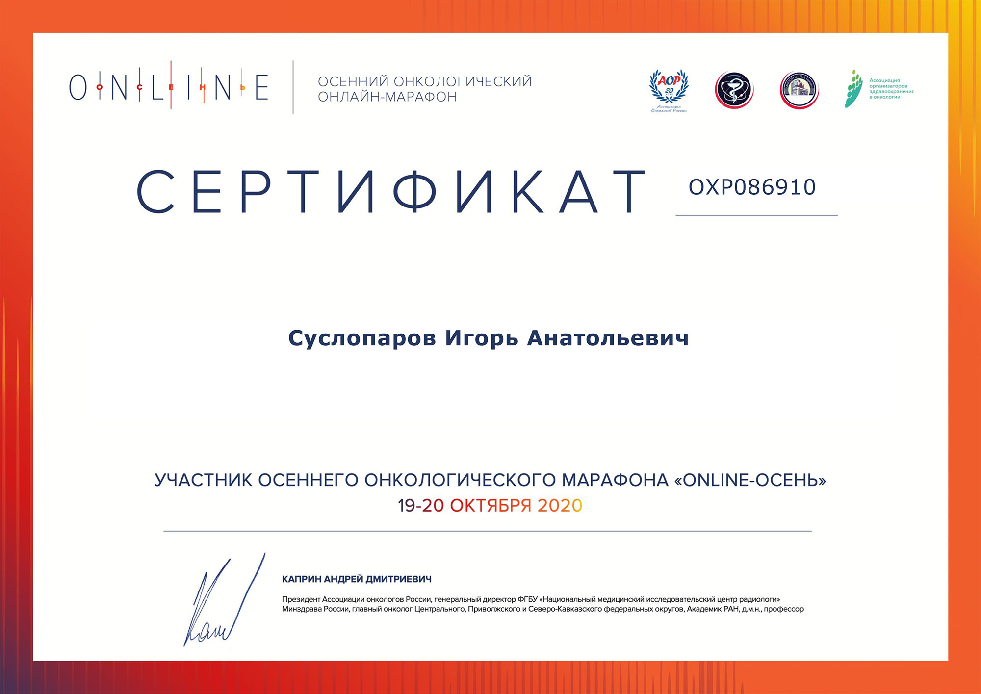 Участник осеннего онкологического марафона Online-осень. Сертификат Суслопарова И.А.