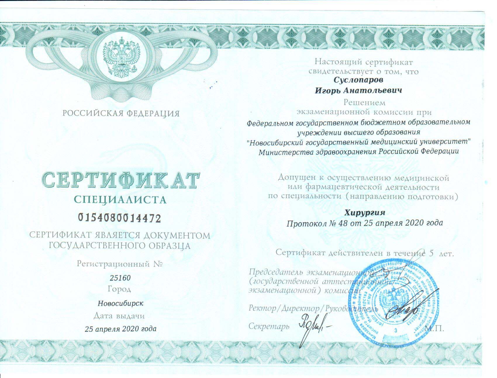 Хирургия. Сертификат Суслопарова И.А.