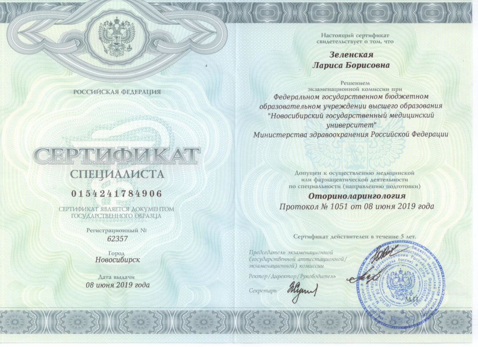 Оториноларингология. Сертификат специалиста Зеленской Ларисы Борисовны