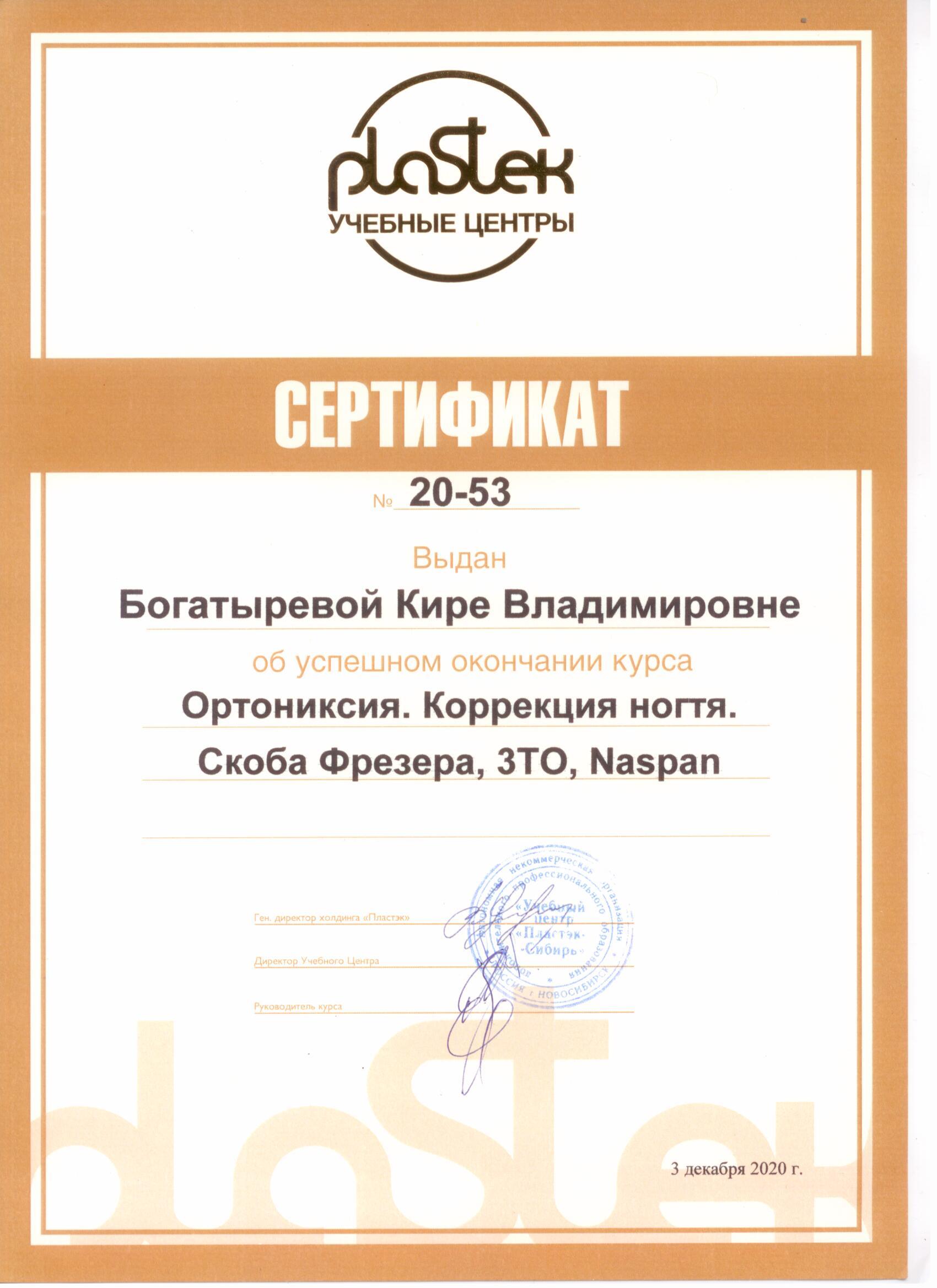 Сертификат Богатыревой К.В. об окончании курса Ортониксия. Коррекция ногтя