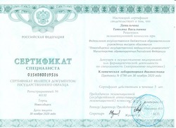 Клиническая лабораторная диагностика. Сертификат Данильчевой Т.В.