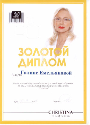 Золотой диплом Емельяновой Г.А.