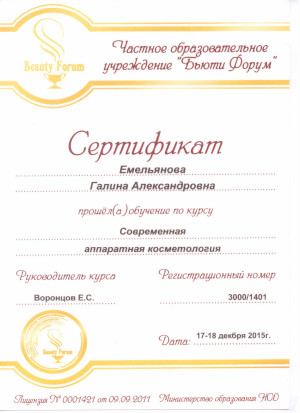 Современная аппаратная косметология. Сертификат Емельяновой Г.А.