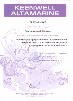 Применение профессиональных косметических средств. Сертификат Емельяновой Г.А.