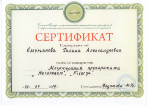Мезотерапия препаратами. Сертификат Емельяновой Г.А.