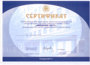 Авиценна-2017. Сертификат Емельяновой Г.А.