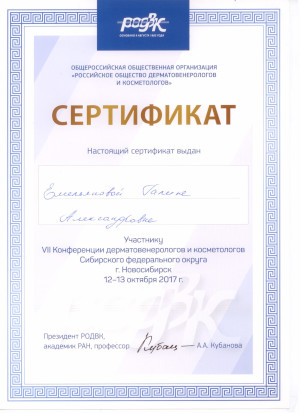VII Конференция дерматовенерологов и косметологов. Сертификат Емельяновой Г.А.