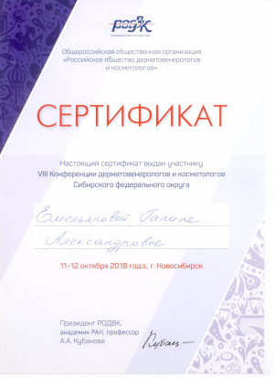 VIII Конференция дерматовенерологов и косметологов. Сертификат Емельяновой Г.А.