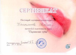 Парижские губы. Сертификат Емельяновой Г.А.