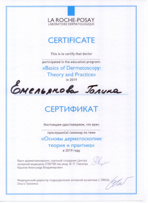 Основы дерматоскопии: теория и практика. Сертификат Емельяновой Г.А.