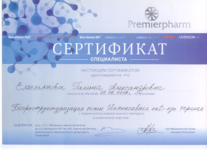 Биореструктуризация кожи. Сертификат Емельяновой Г.А.