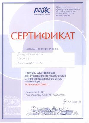 IX Конференция дерматовенерологов и косметологов. Сертификат Емельяновой Г.А.