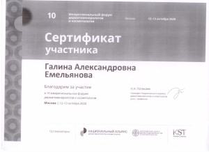 Форум дерматовенерологов и косметологов. Сертификат Емельяновой Г.А.