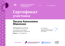 10 межрегиональный форум дерматовенерологов и косметологов. Сертификат Макенко О.А.