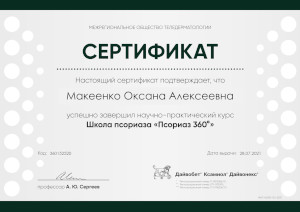 Сертификат Макенко О.А. Школа Псориаза