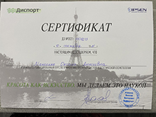 Сертификат Макенко О.А. Сертифицированный курс по применению препарата Диспорт в эстетической косметологии