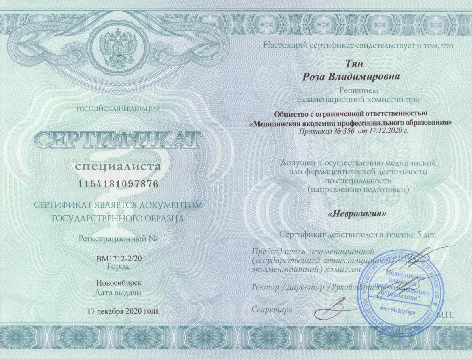 Сертификат специалиста невролог Тян Р.В.