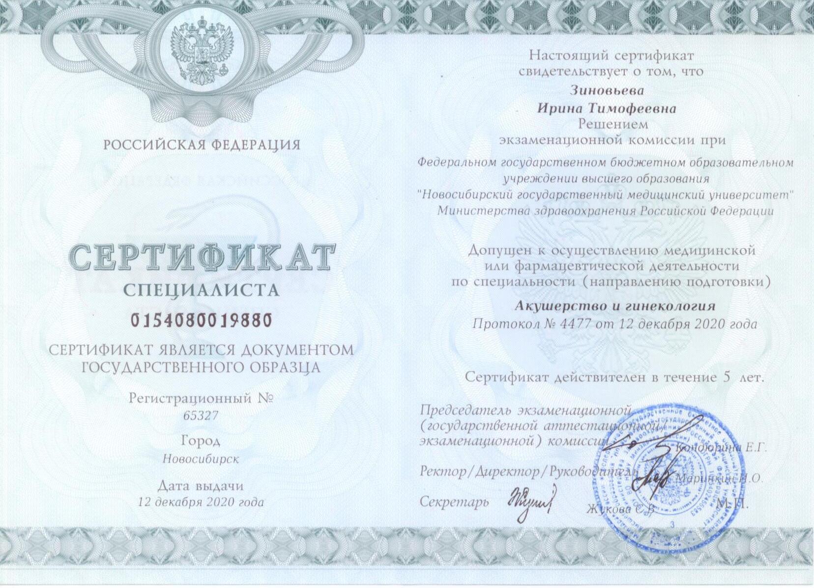 Акушерство и гинекология. Сертификат Зиновьевой И.Т.